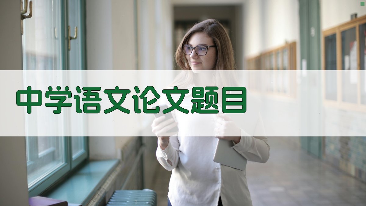 AI一键生成中学语文论文题目