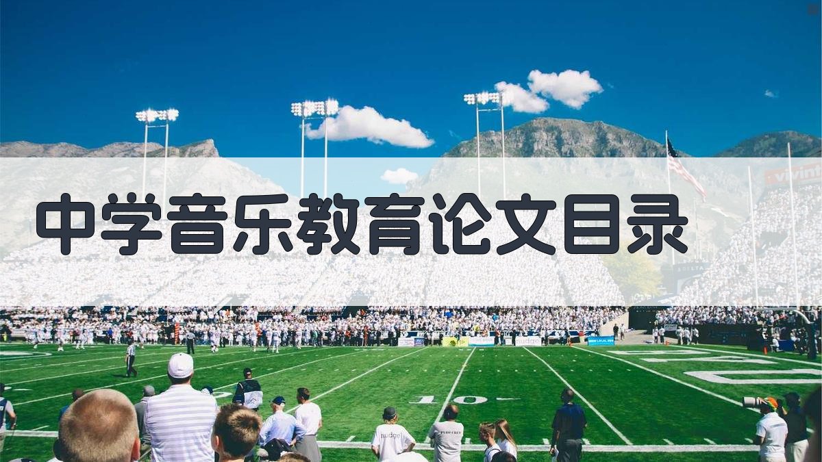 AI一键生成中学音乐教育论文目录