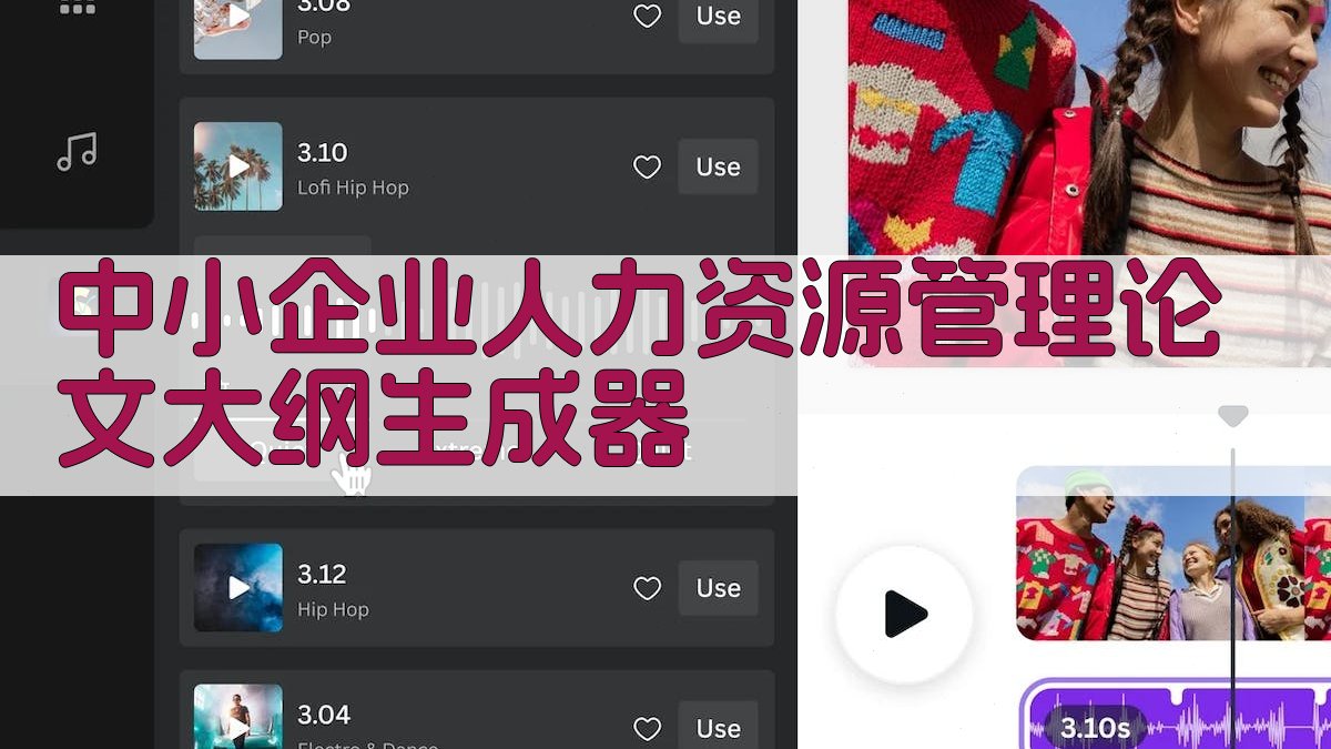 AI中小企业人力资源管理论文大纲生成器