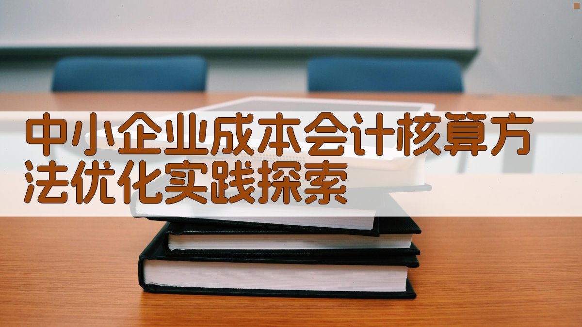 中小企业成本会计核算优化