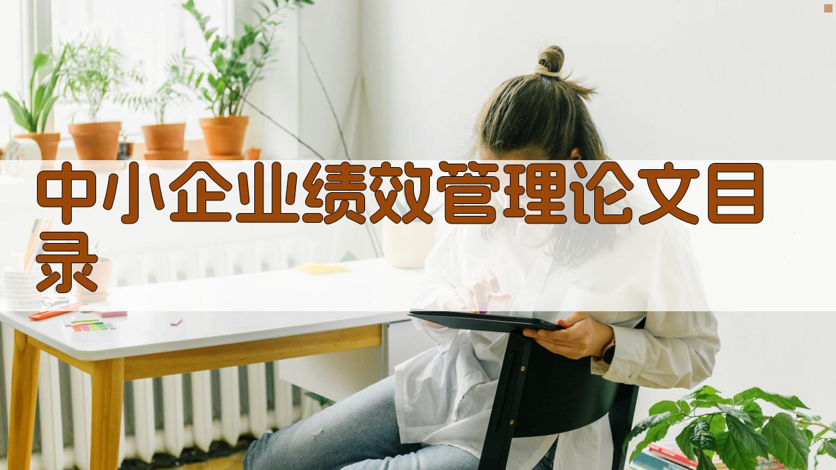 AI一键生成中小企业绩效管理论文目录