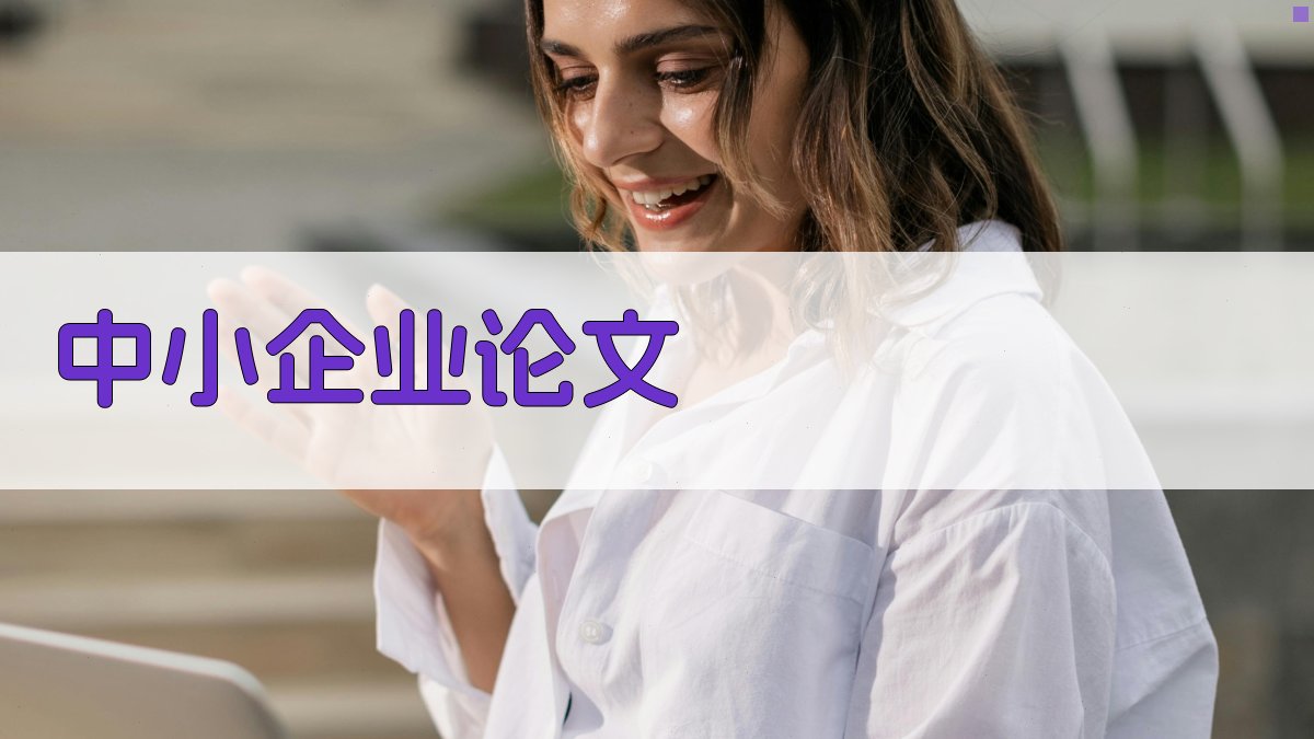 AI一键生成中小企业论文