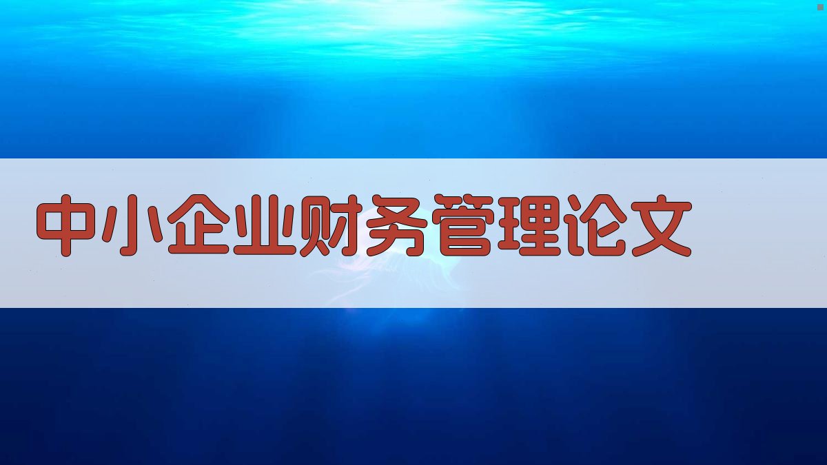AI一键生成中小企业财务管理论文