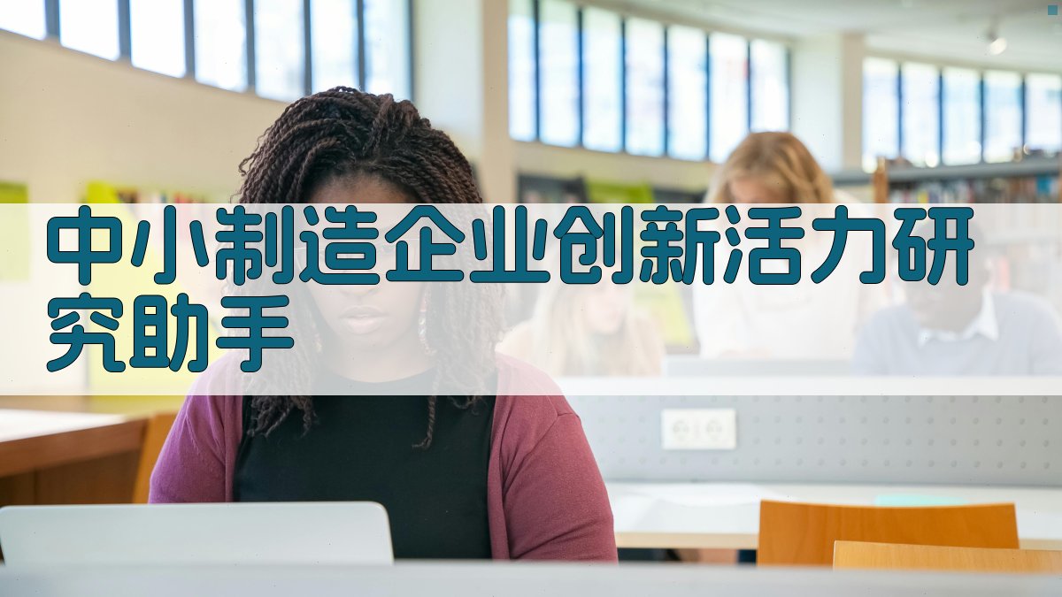 中小制造企业创新活力研究助手
