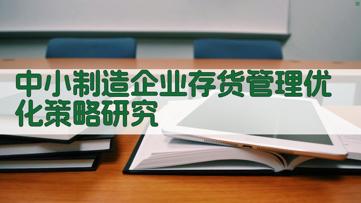 中小制造企业存货管理优化策略研究