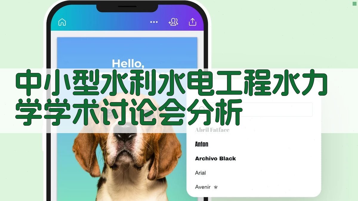 中小型水利水电工程水力学学术讨论会分析