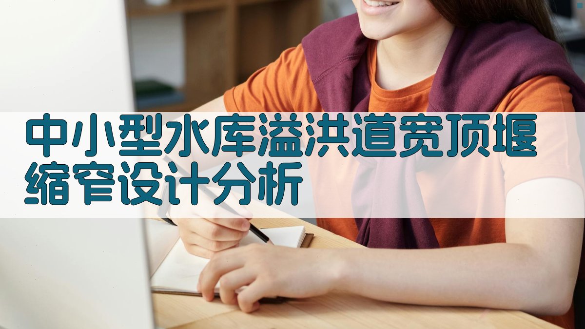 AI智能分析中小型水库溢洪道宽顶堰缩窄设计问题