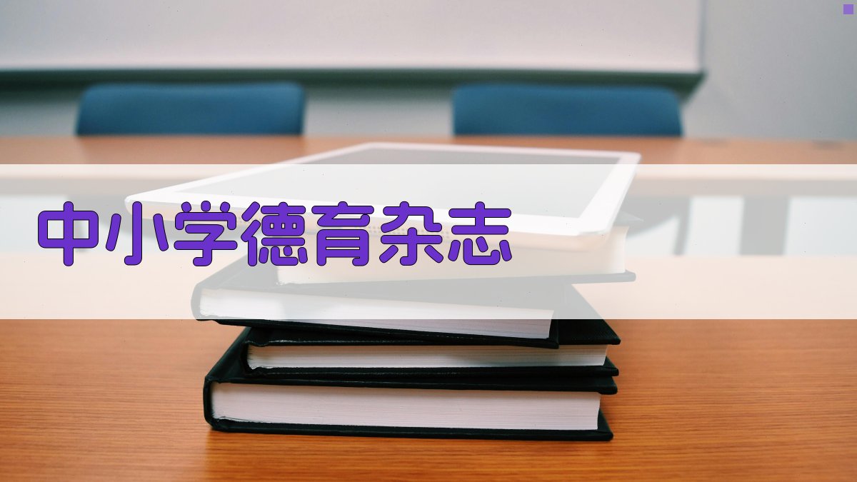 AI一键生成中小学德育杂志内容