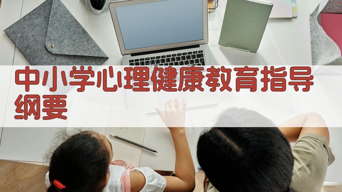 中小学心理健康教育指导纲要