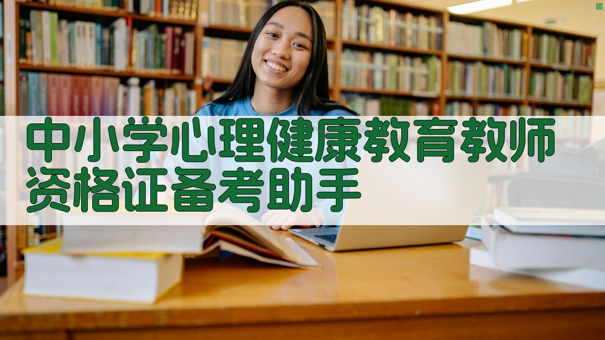 中小学心理健康教育教师资格证备考助手