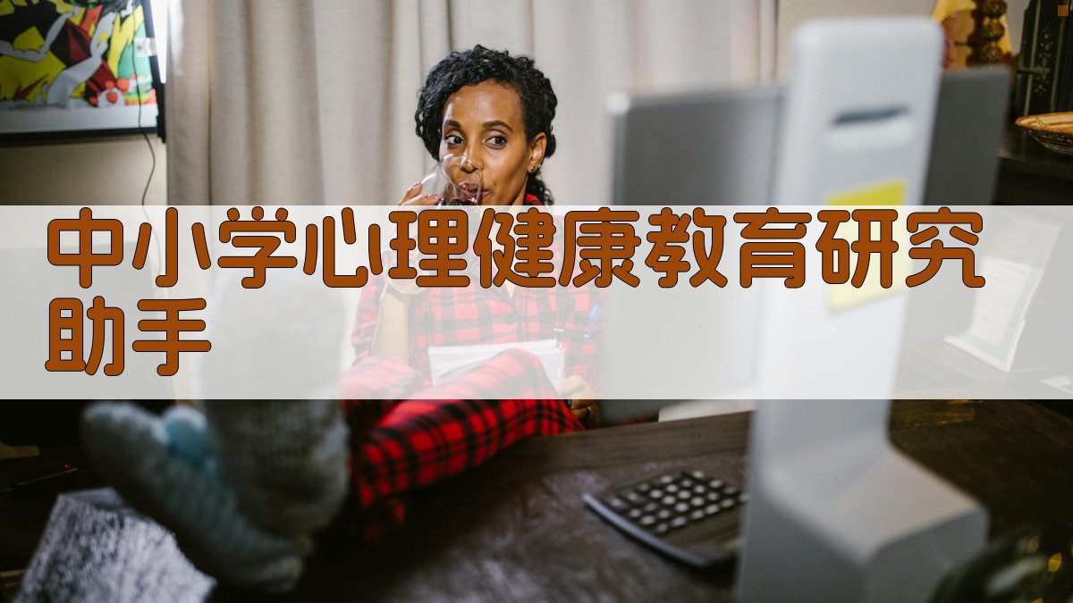 中小学心理健康教育研究助手