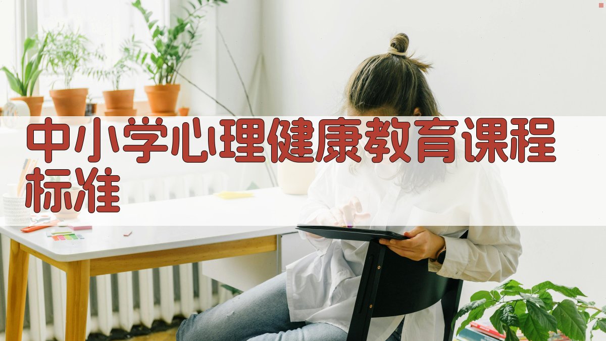 AI一键生成中小学心理健康教育课程标准