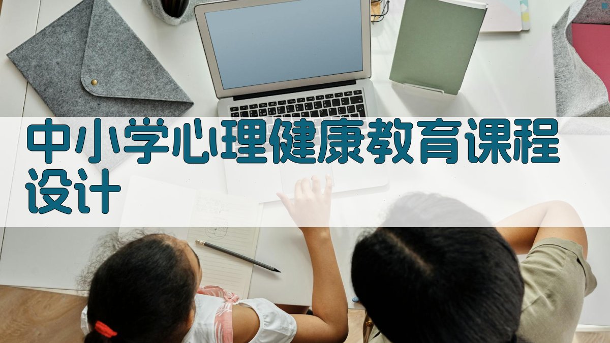 AI中小学心理健康教育课程设计