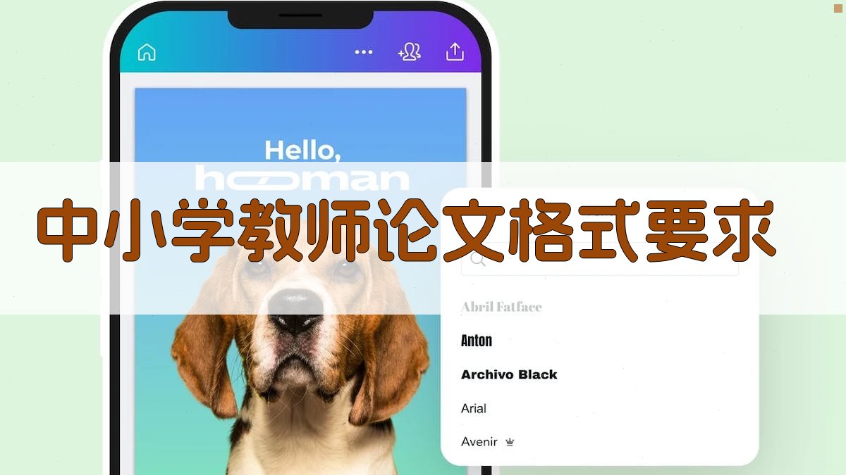 中小学教师论文格式要求