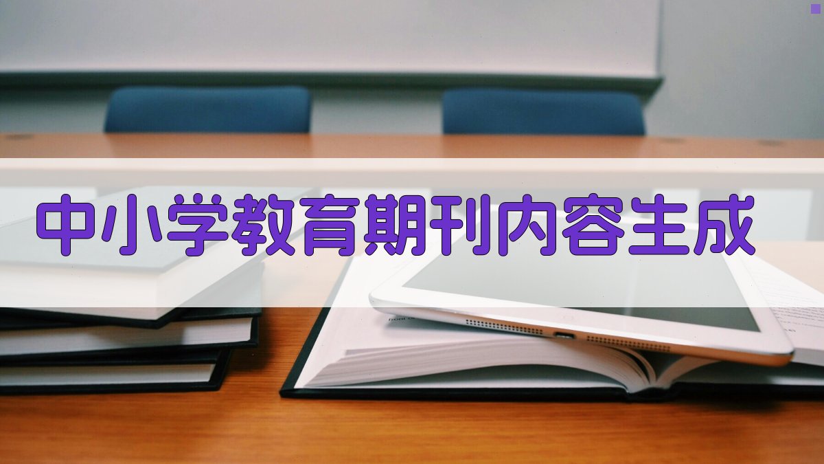 AI智能中小学教育期刊内容生成