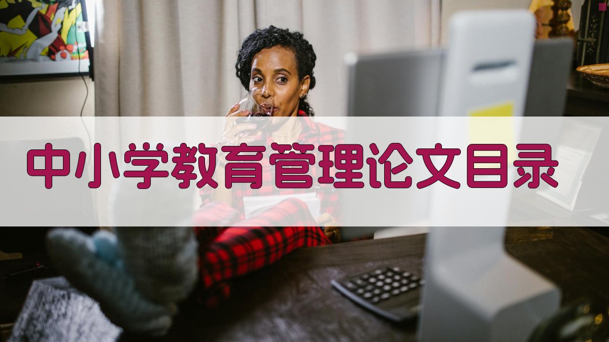 AI一键生成中小学教育管理论文目录