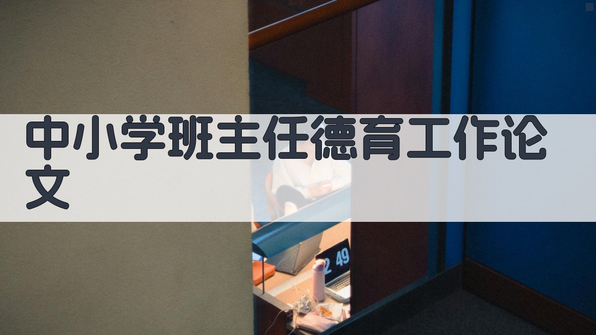 AI一键生成中小学班主任德育工作论文