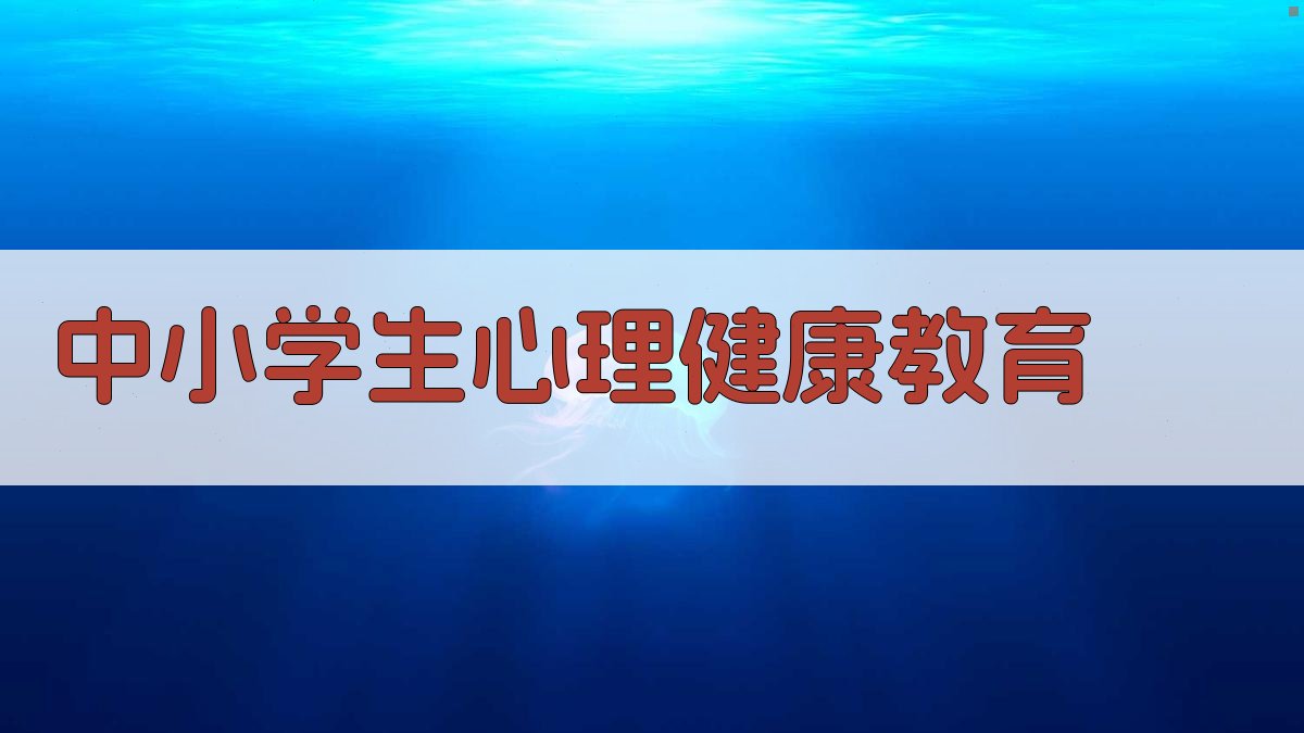 AI中小学生心理健康教育内容生成