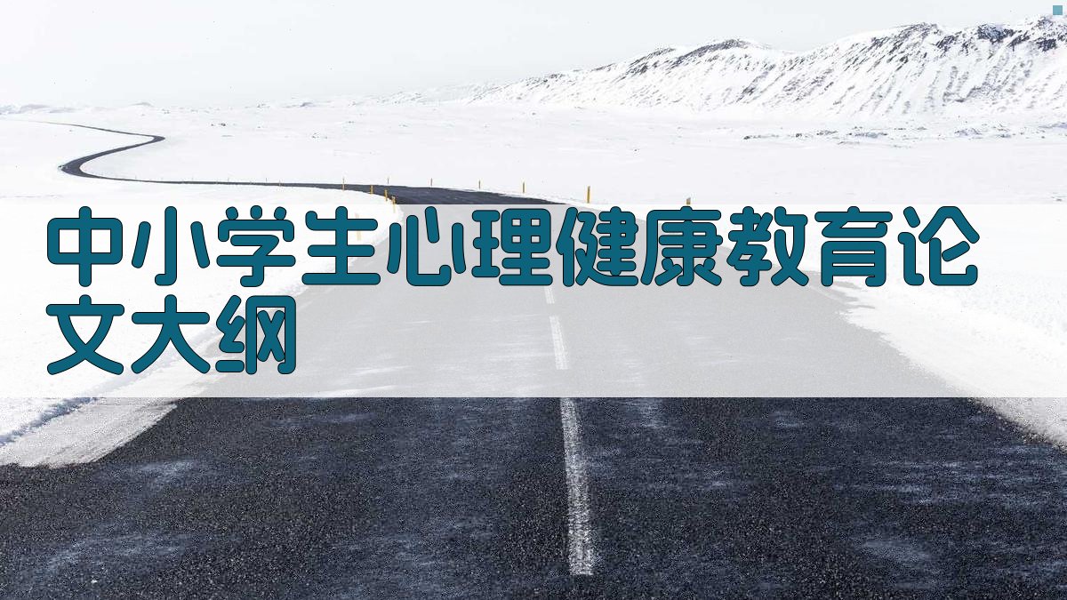 中小学生心理健康教育论文大纲