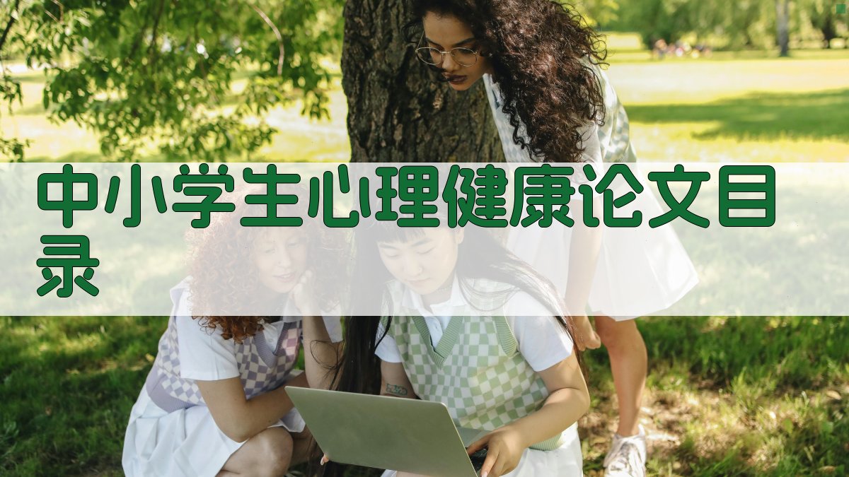 中小学生心理健康论文目录