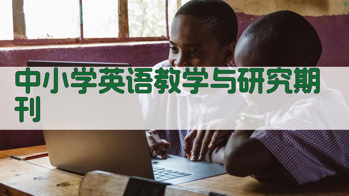 AI一键生成中小学英语教学与研究期刊目录