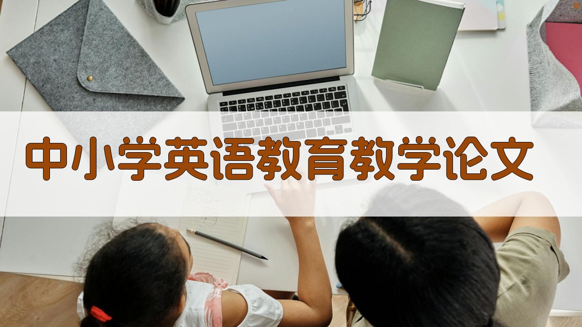 AI一键生成中小学英语教育教学论文