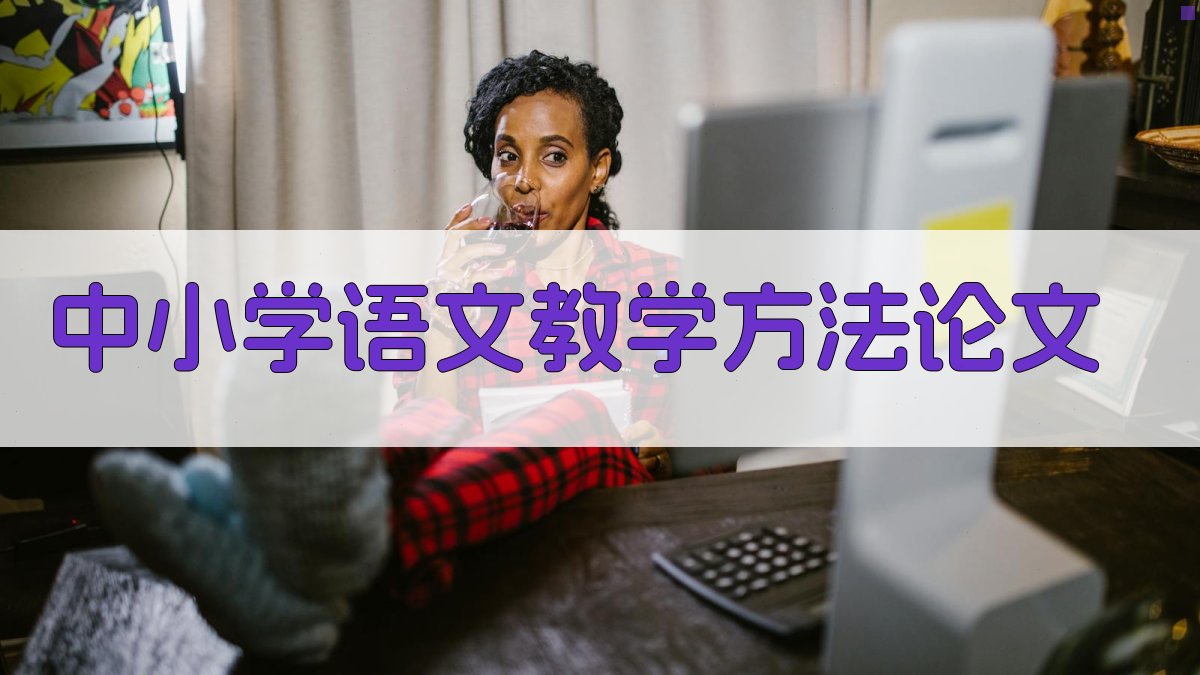 AI一键生成中小学语文教学方法论文