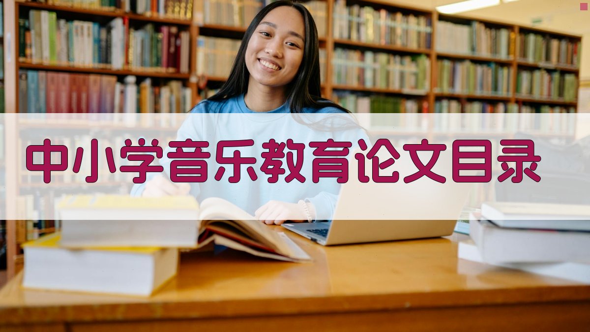 AI中小学音乐教育论文目录生成器