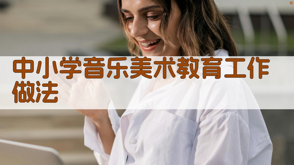 中小学音乐美术教育工作做法