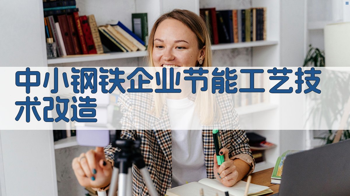 中小钢铁企业节能工艺技术改造