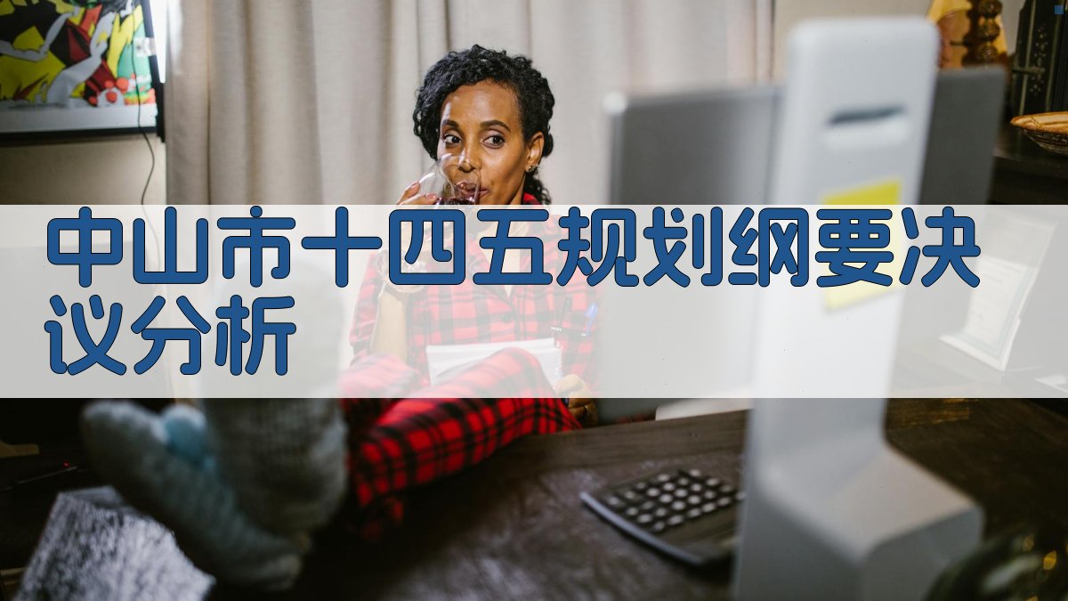 中山市十四五规划纲要决议分析