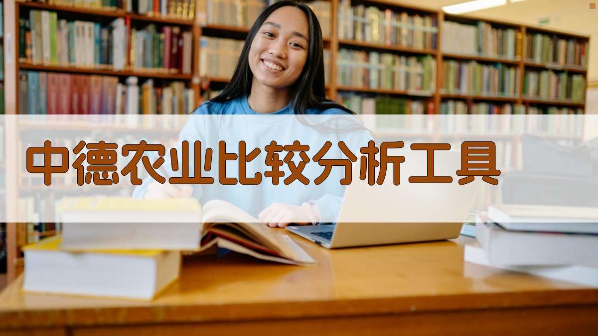 中德农业比较分析工具