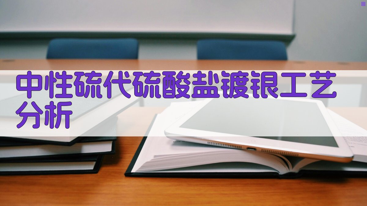 中性硫代硫酸盐镀银工艺分析