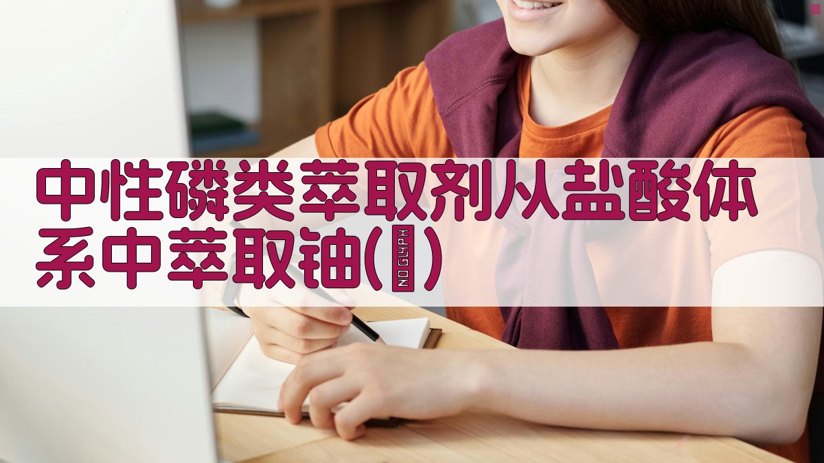 中性磷类萃取剂从盐酸体系中萃取铀(Ⅳ)分析工具