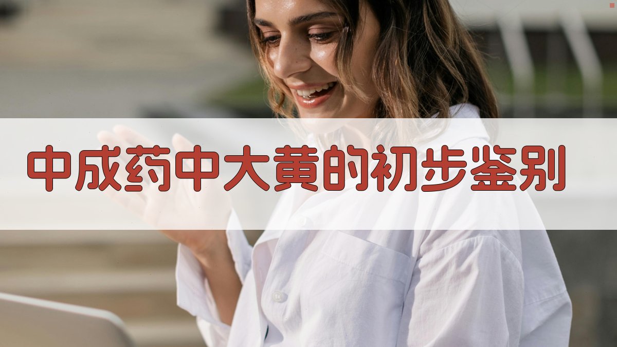 中成药中大黄的初步鉴别