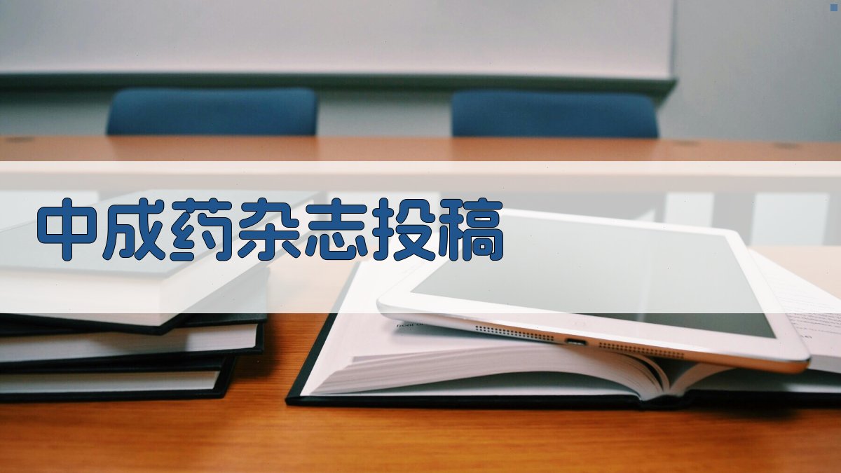 AI中成药杂志投稿助手