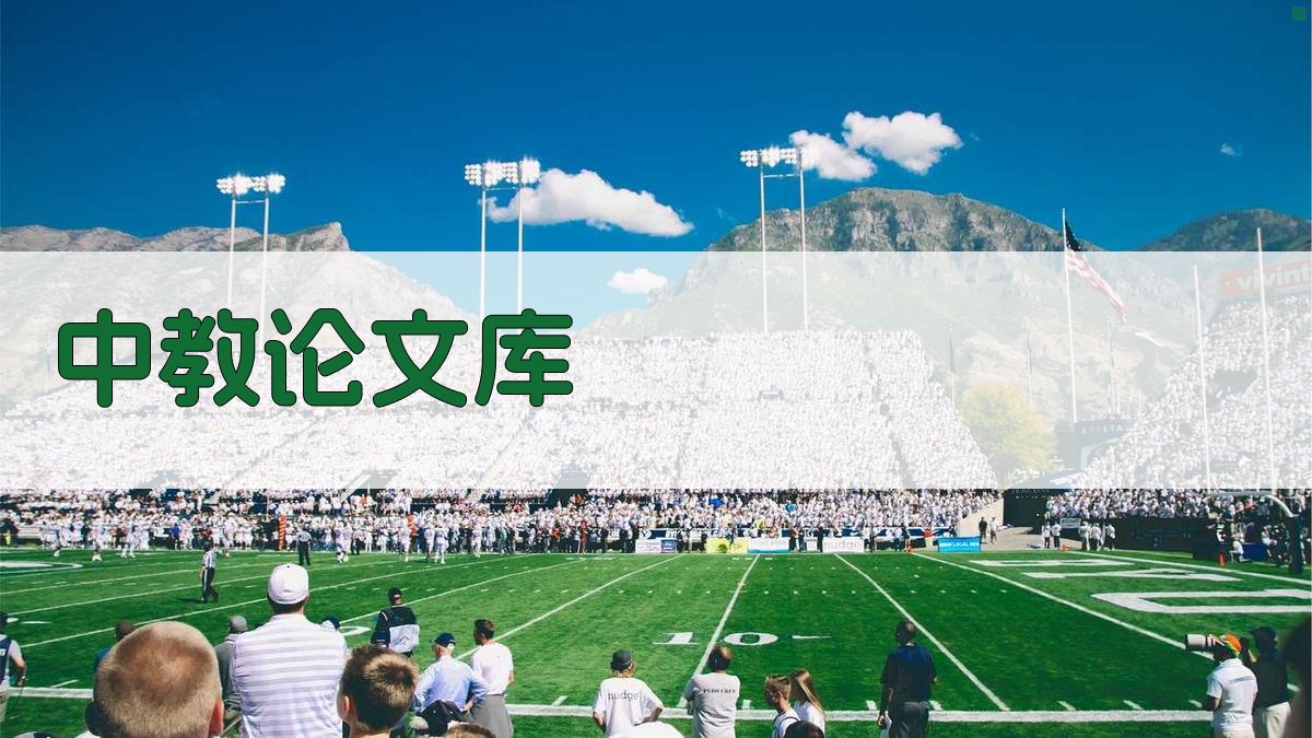 中教论文库