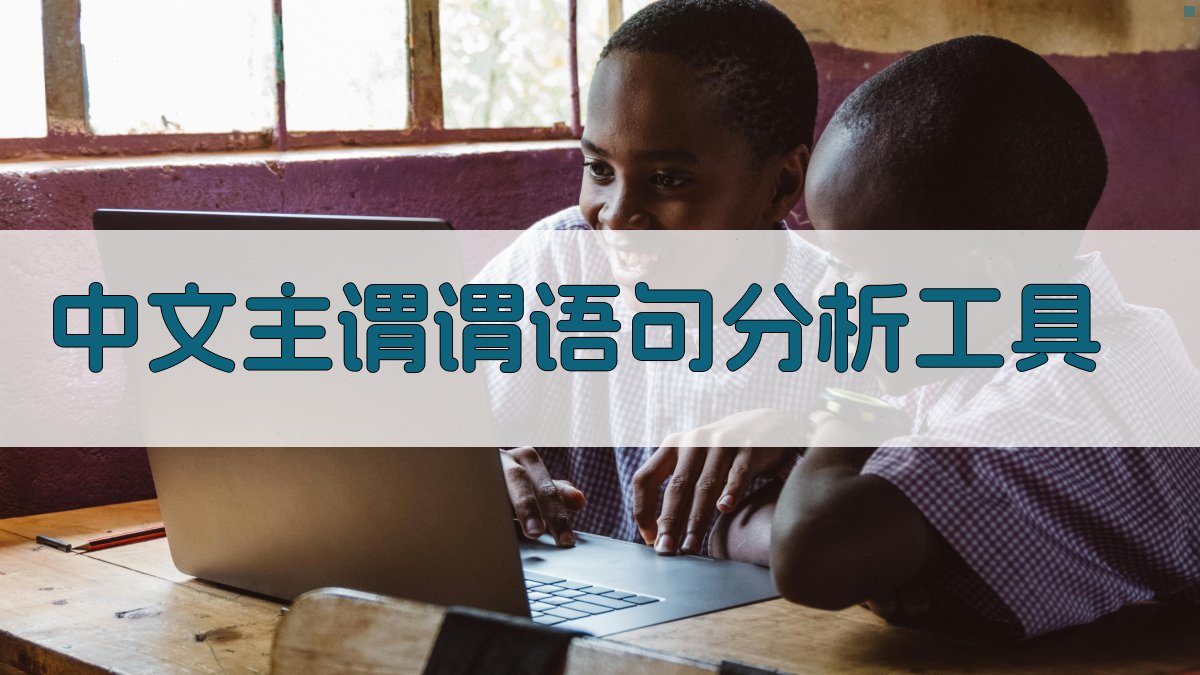 中文主谓谓语句分析工具