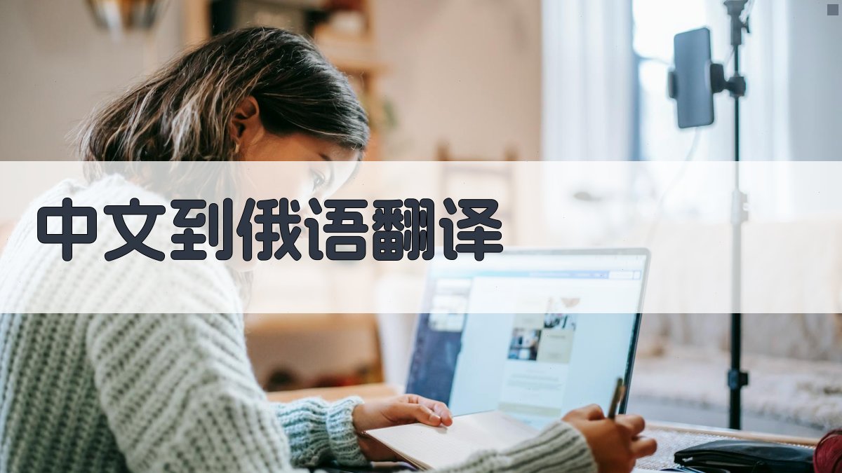 AI智能查询‘是’字的俄语翻译方法