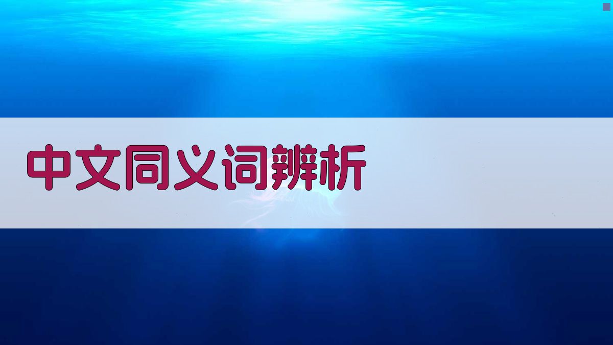 AI智能中文同义词辨析