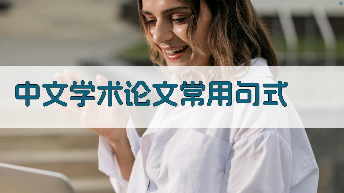 中文学术论文常用句式