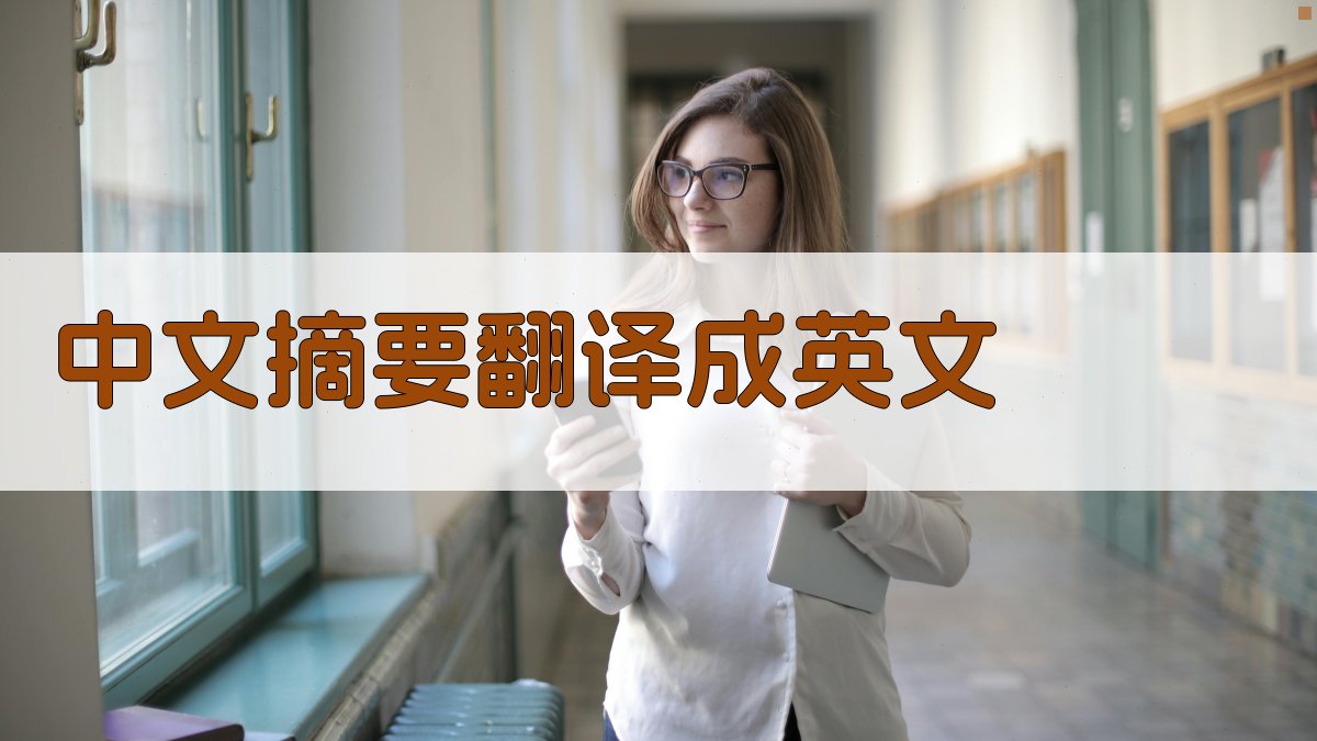 AI一键翻译中文摘要为英文