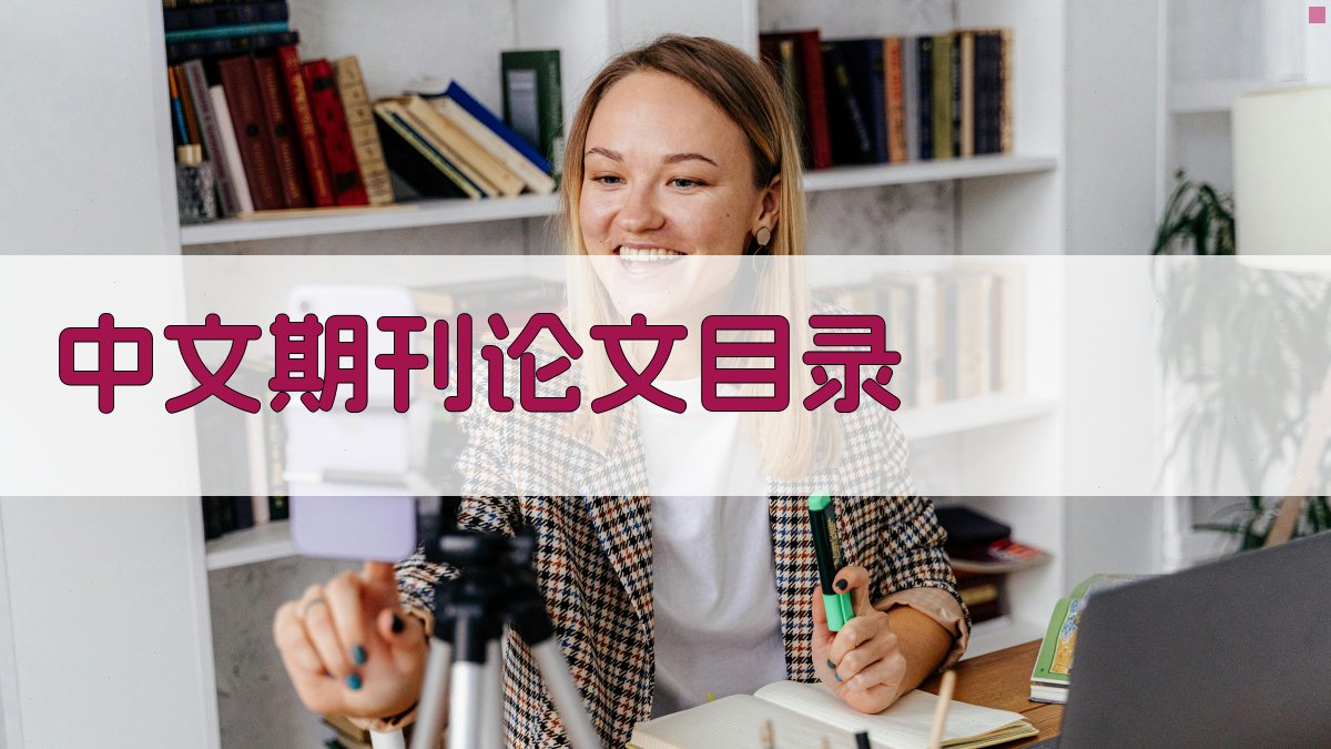 AI中文期刊论文目录生成器