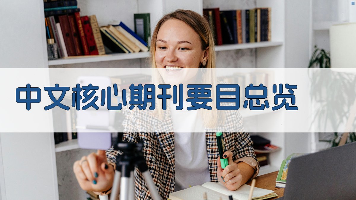 中文核心期刊要目总览工具