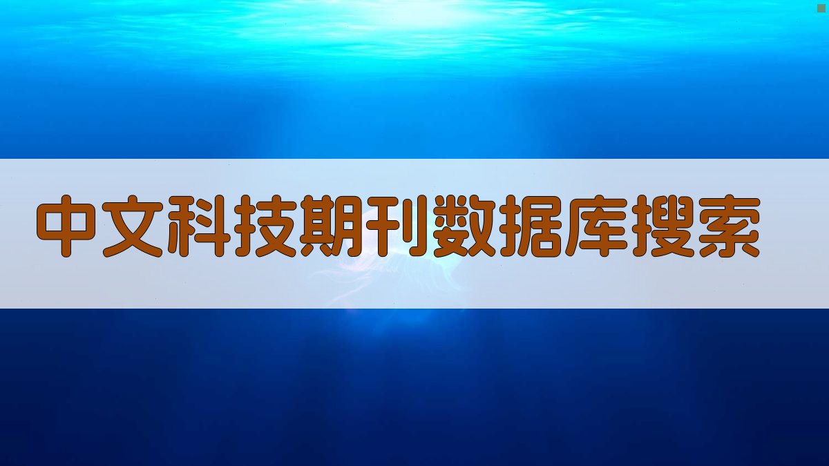 中文科技期刊数据库搜索