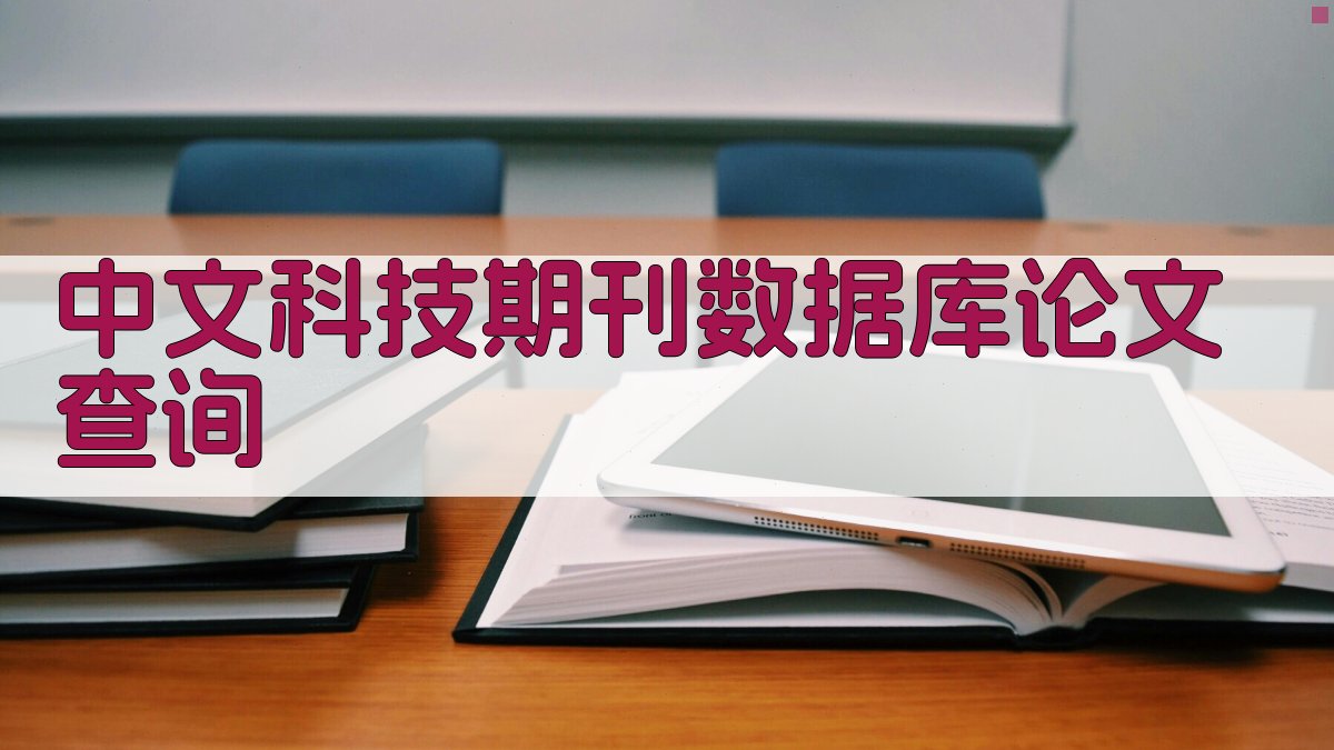 中文科技期刊数据库论文查询