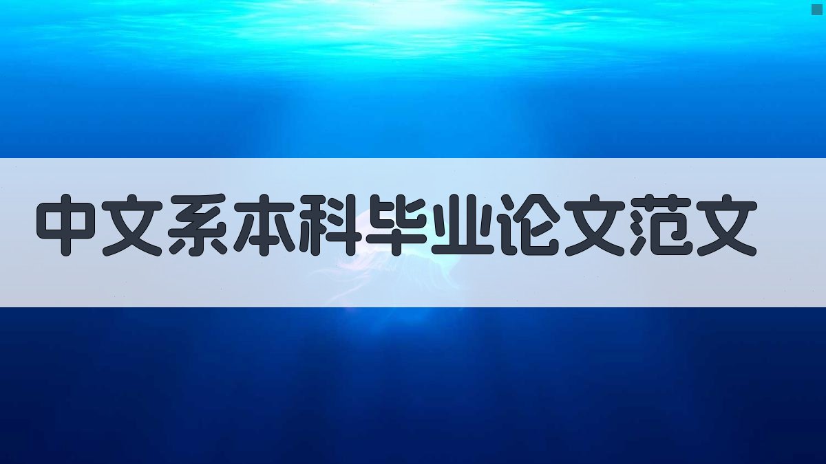 AI一键生成中文系本科毕业论文范文