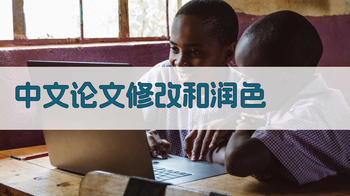 AI智能中文论文修改和润色