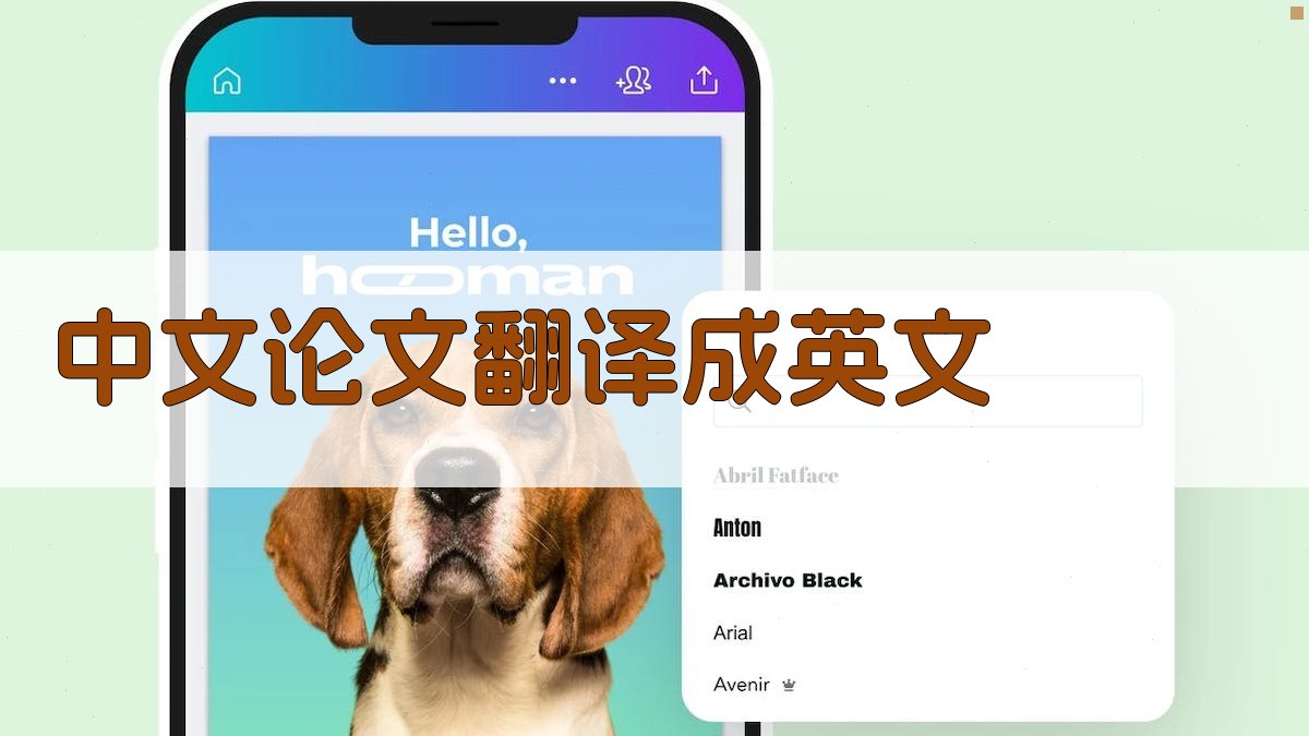 AI中文论文翻译成英文