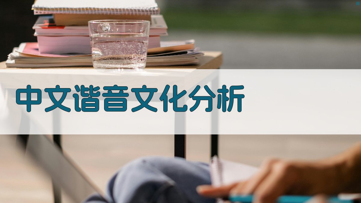 中文谐音文化分析